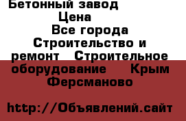 Бетонный завод Ferrum Mix 60 ST › Цена ­ 4 500 000 - Все города Строительство и ремонт » Строительное оборудование   . Крым,Ферсманово